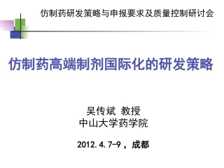 吴传斌-仿制药高端制剂国际化的研发策略