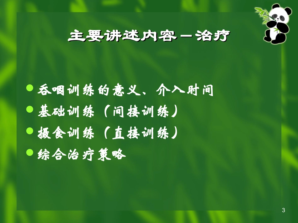 吞咽障碍的康复概述_第3页