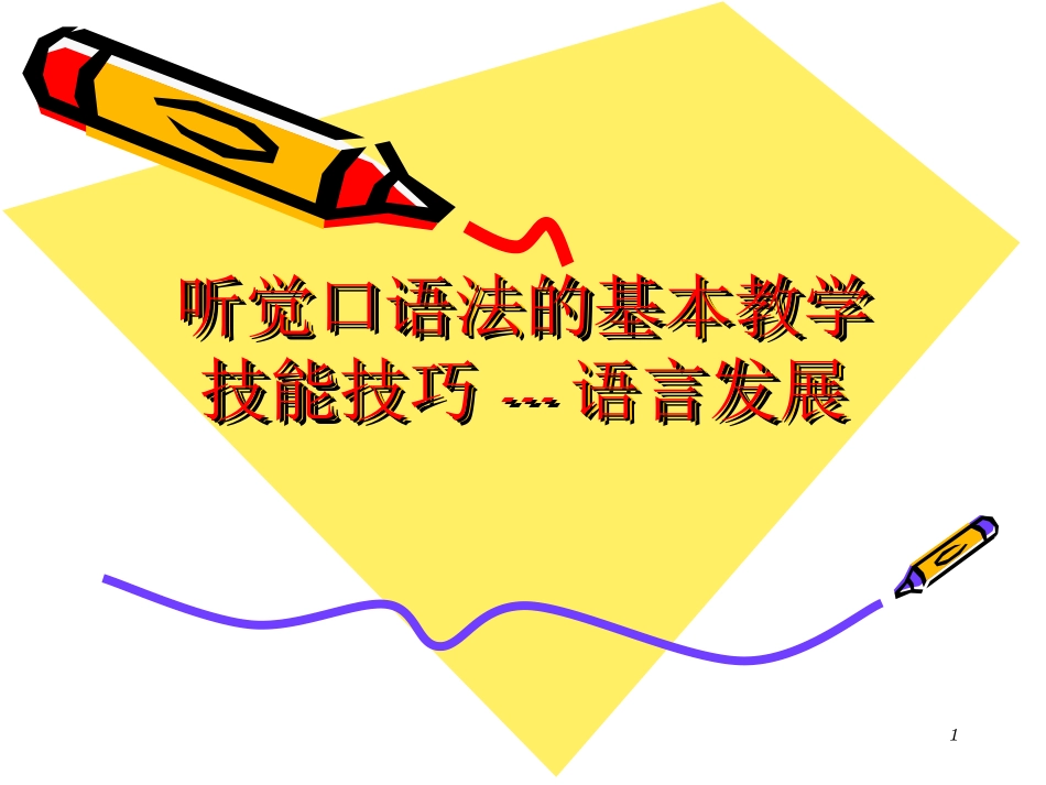 听觉口语法的基本教学技能技巧---语言发展_第1页