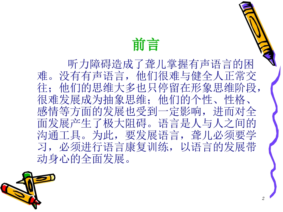 听觉口语法的基本教学技能技巧---语言发展_第2页