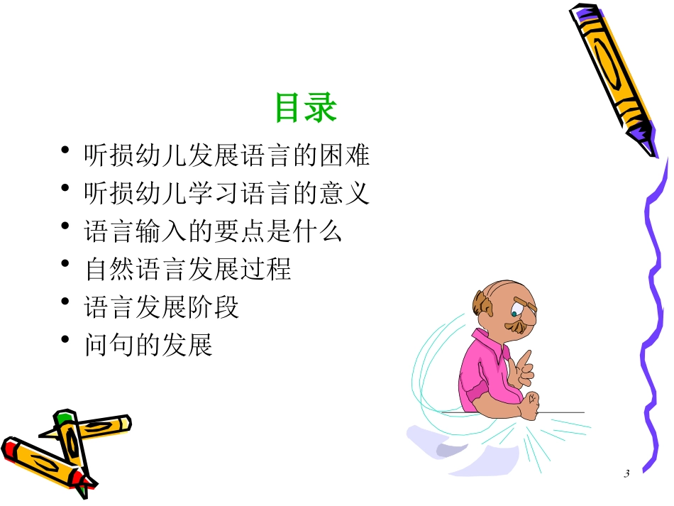 听觉口语法的基本教学技能技巧---语言发展_第3页