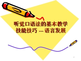 听觉口语法的基本教学技能技巧---语言发展