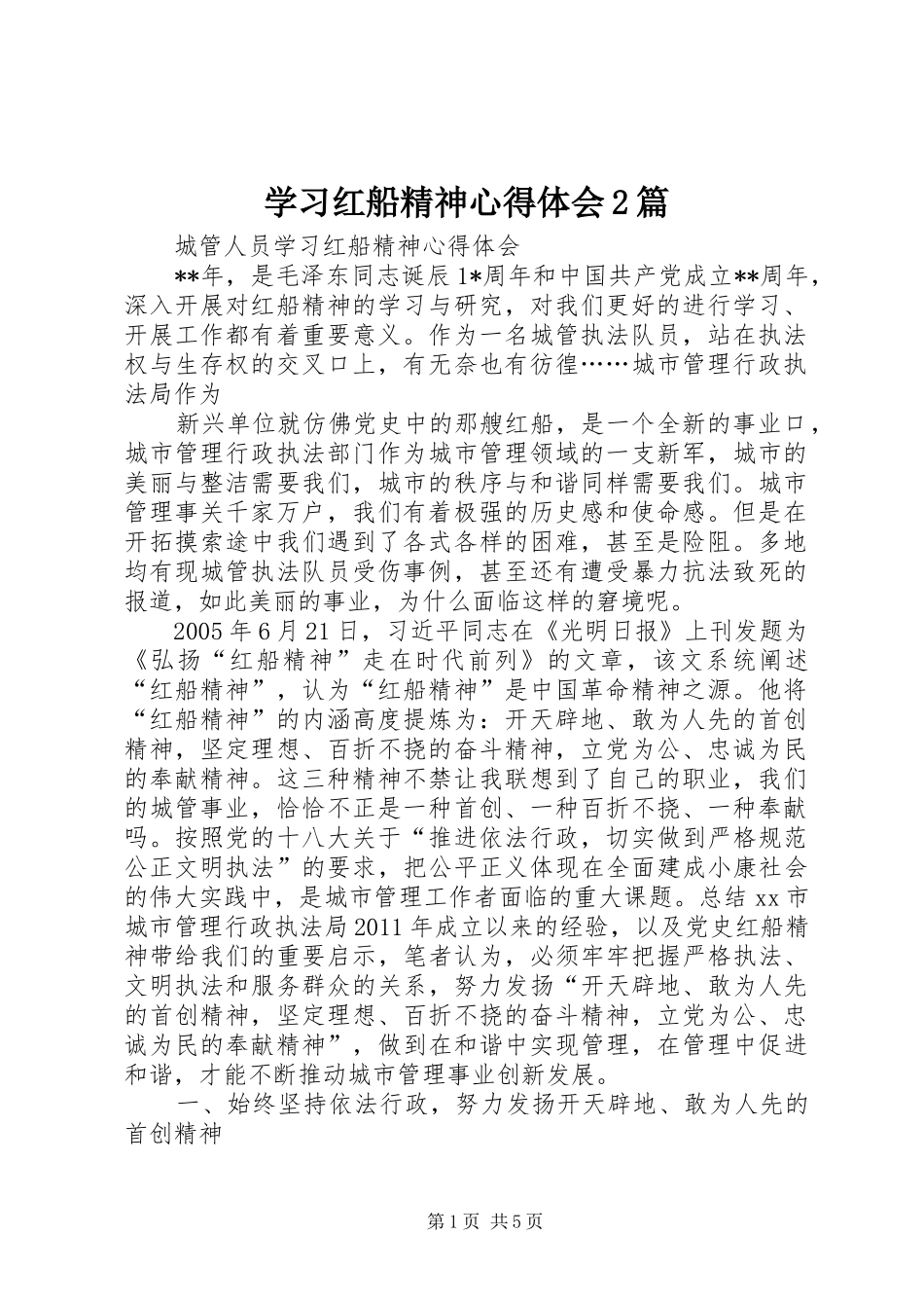 学习红船精神心得体会2篇 (4)_第1页