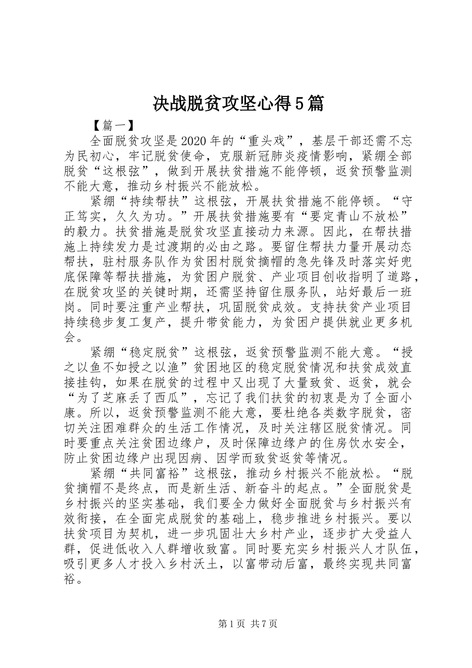 决战脱贫攻坚心得5篇_第1页