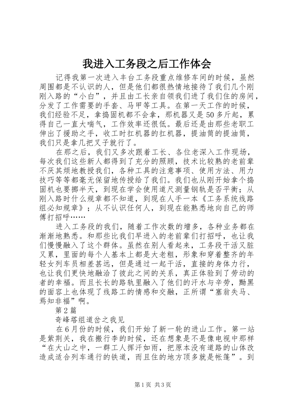 我进入工务段之后工作体会_第1页