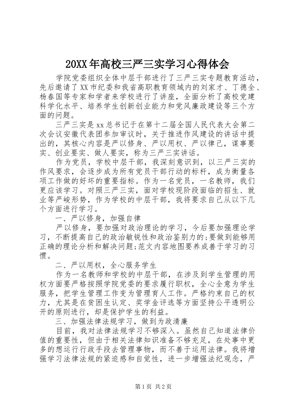 20XX年高校三严三实学习心得体会 (4)_第1页