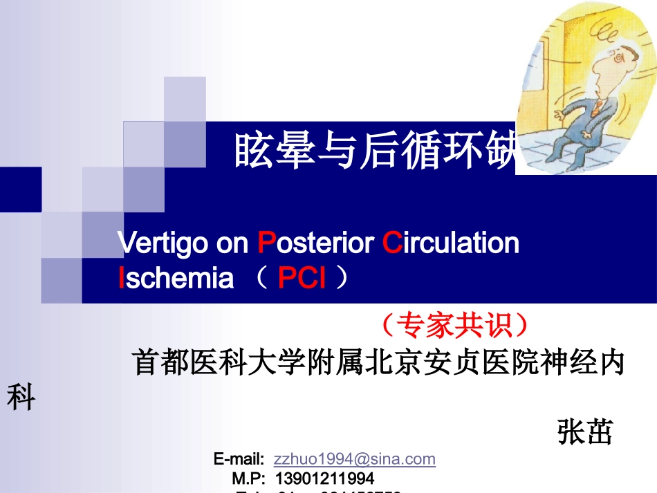 后循环缺血专家共识_第1页