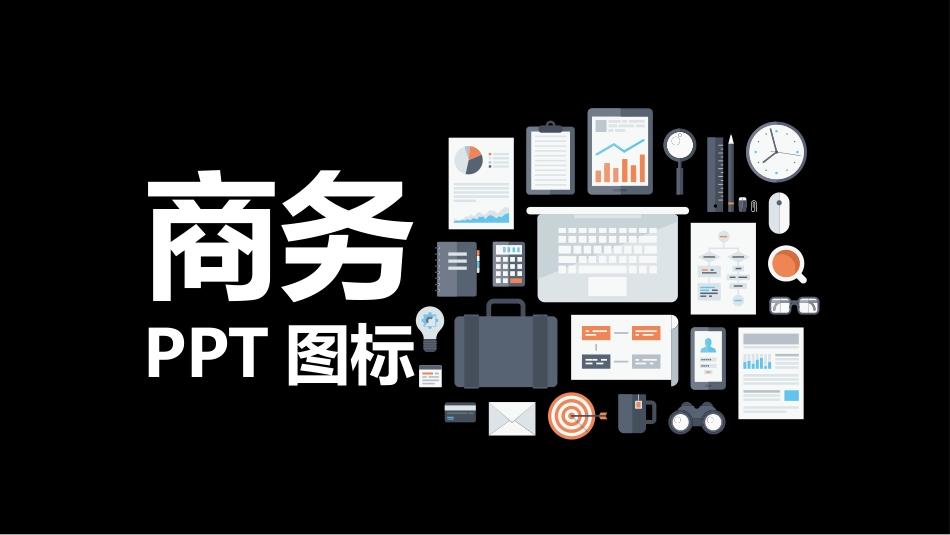 吐血整理超实用PPT素材(矢量小图标)_第1页