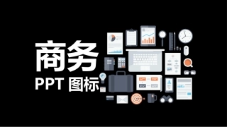 吐血整理超实用PPT素材(矢量小图标)