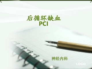 后循环缺血PCI