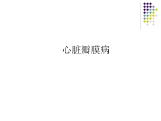 后天获得性心脏病瓣膜病