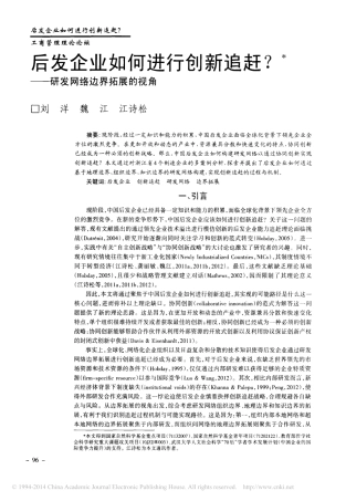 后发企业如何进行创新追赶_研发网络边界拓展的视角_刘洋