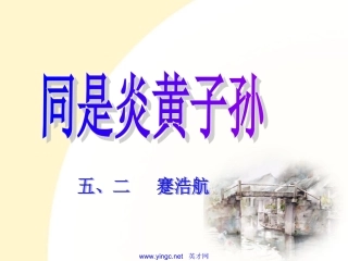 同是炎黄子孙-1讲义