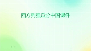 西方列强瓜分中国课件