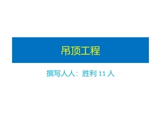 吊顶工程通病