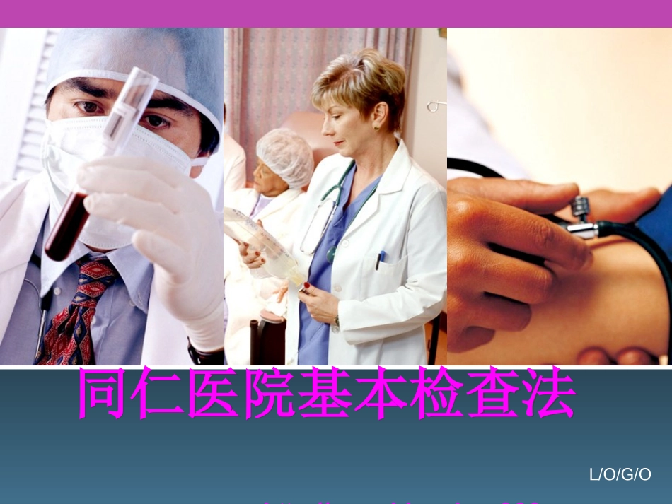 同仁医院基本检查法_第1页