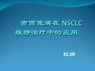 吉西他滨在NSCLC