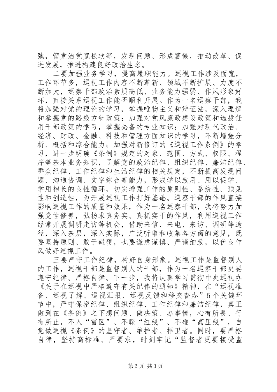XX巡视工作个人心得体会_第2页