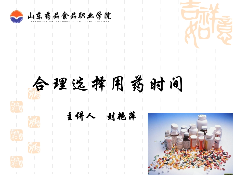 合理选择用药时间_第1页