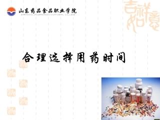 合理选择给药时间