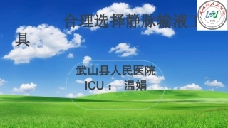 合理选择静脉输液工具