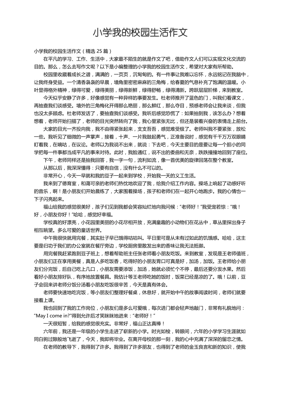 小学我的校园生活作文精选25篇_第1页
