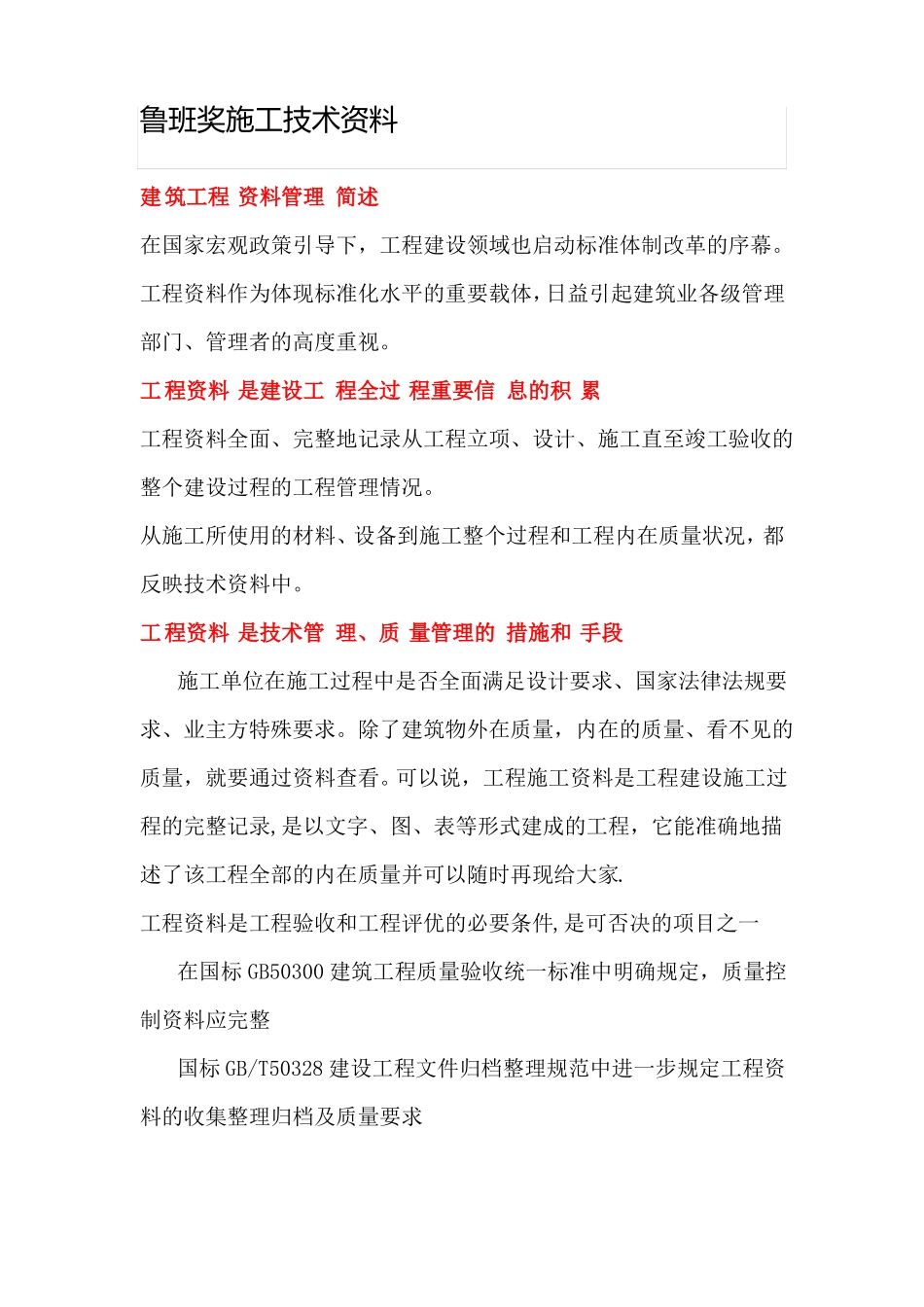 鲁班奖施工技术资料_第1页