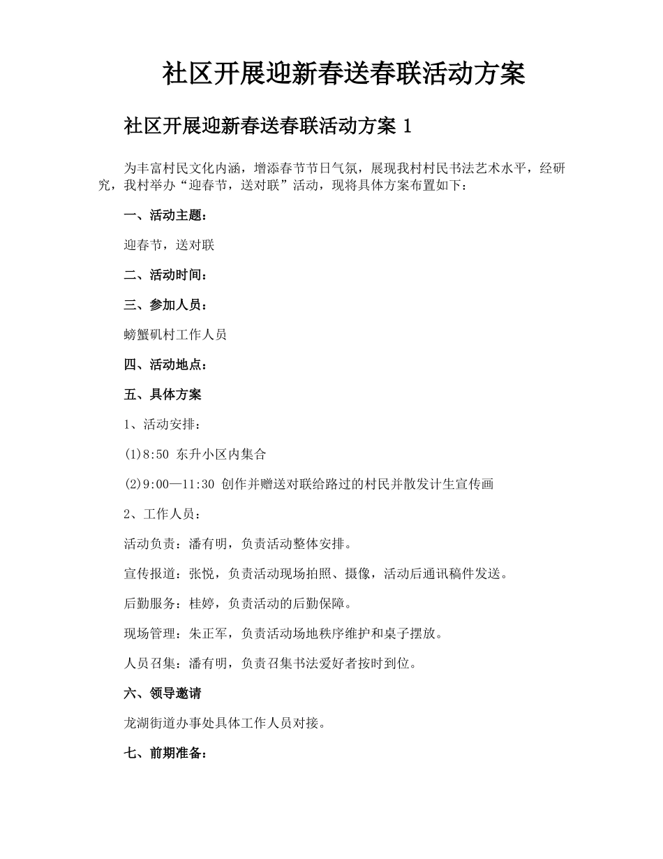 社区开展迎新春送春联活动方案_第1页