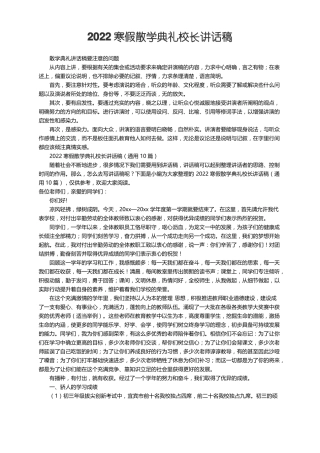 2022寒假散学典礼校长讲话稿通用10篇