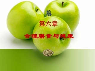 合理膳食与健康