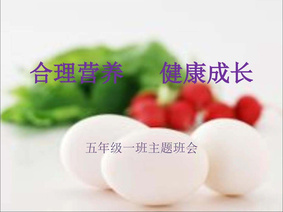 合理营养--健康成长_第1页