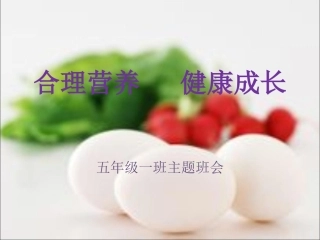 合理营养--健康成长