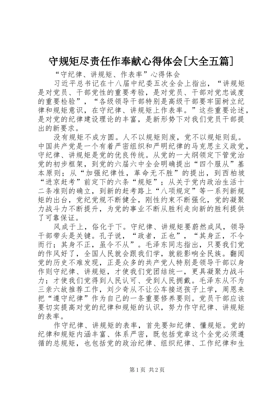 守规矩尽责任作奉献心得体会[大全五篇]_第1页