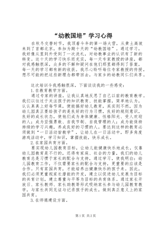 “幼教国培”学习心得