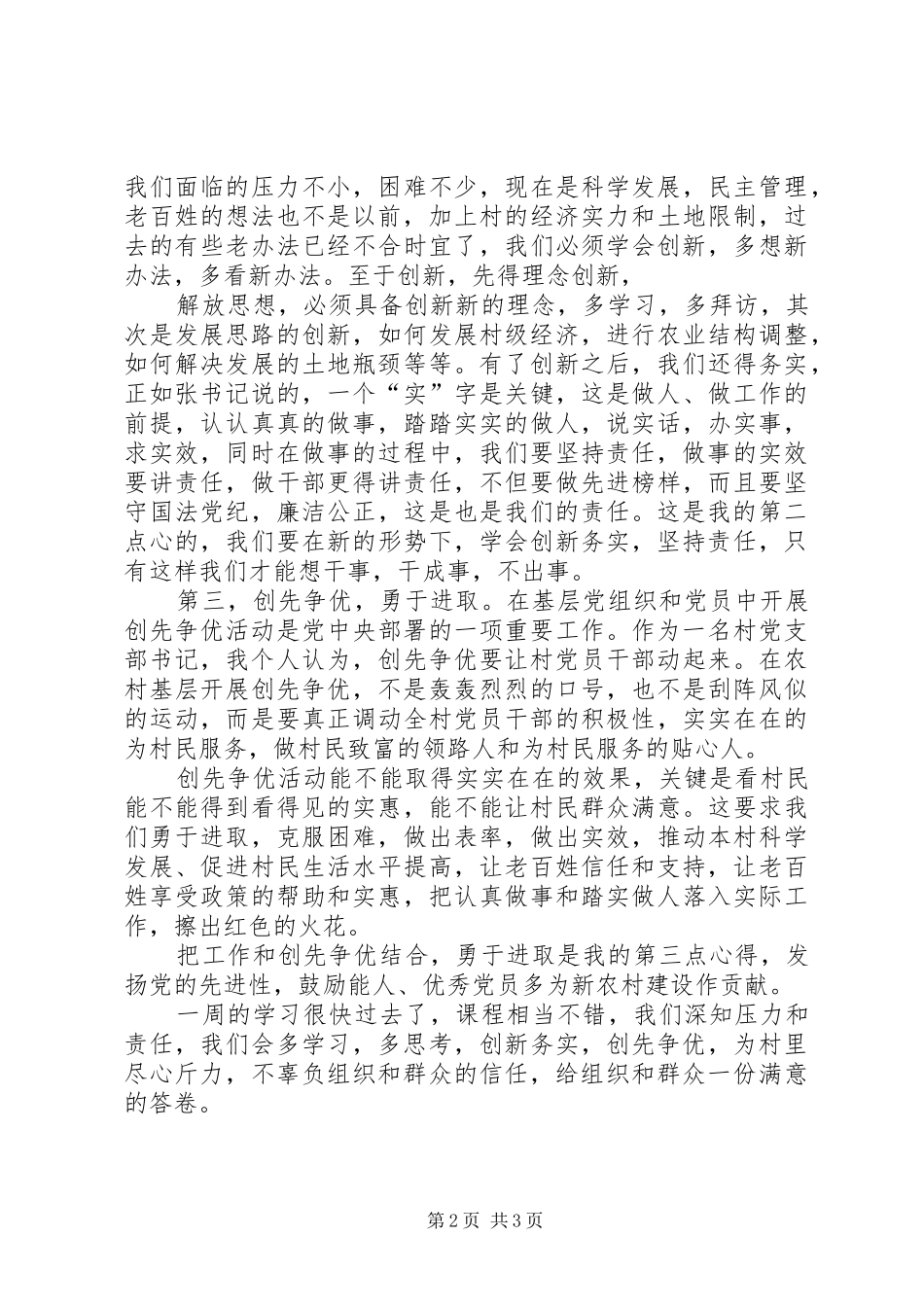 村干部学习心得体会周_第2页