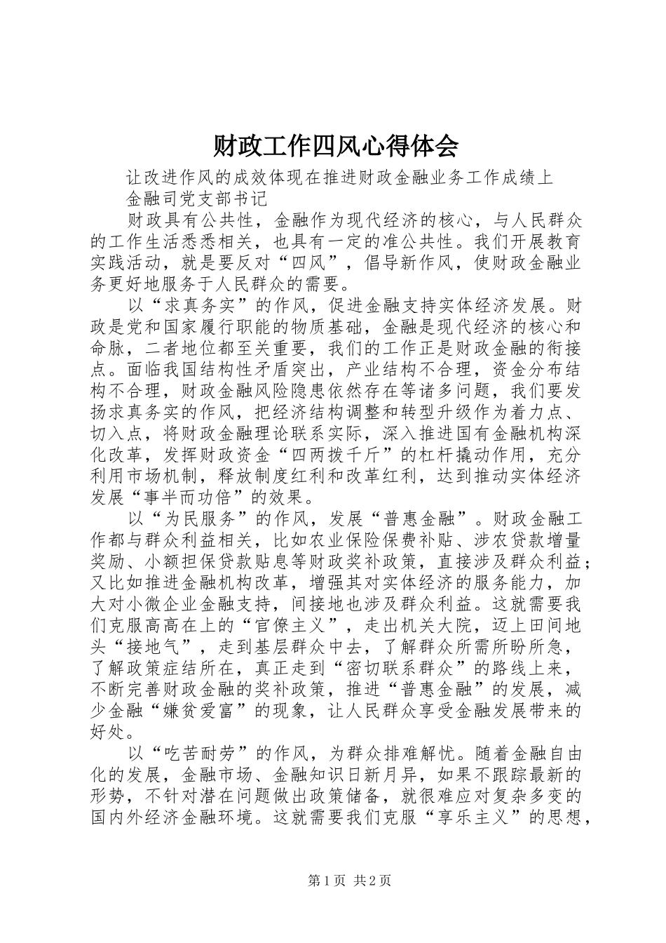 财政工作四风心得体会_第1页