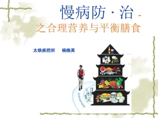 合理膳食与营养平衡