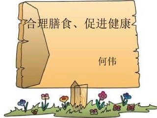 合理膳食、促进健康