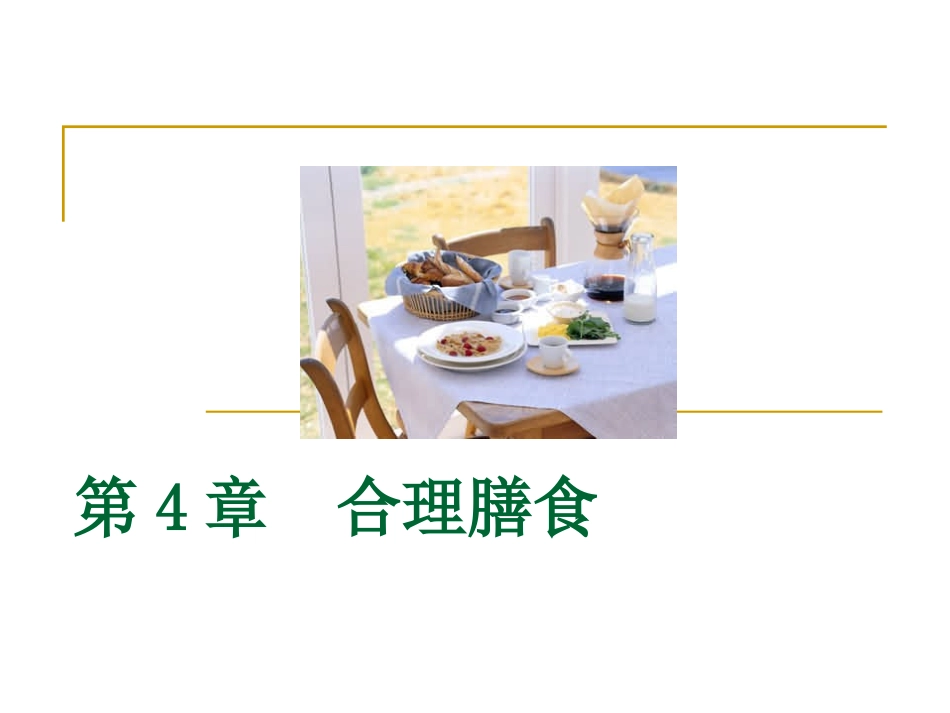 合理膳食-营养学基础_第1页