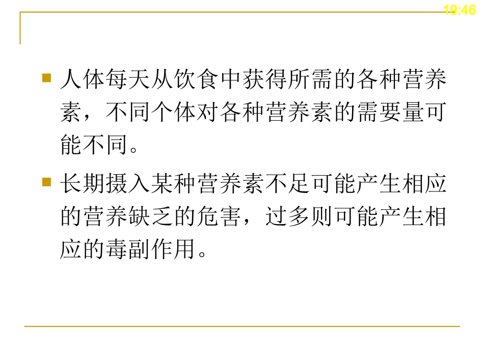 合理膳食-营养学基础_第2页