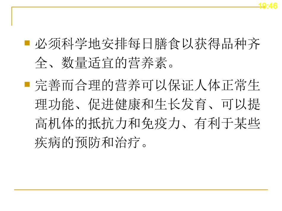 合理膳食-营养学基础_第3页