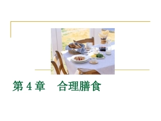 合理膳食-营养学基础