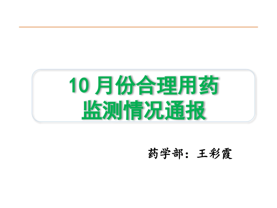合理用药监测通报---(院周会)_第1页