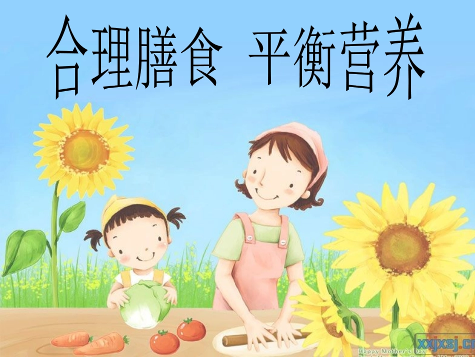 合理膳食-平衡营养_第1页