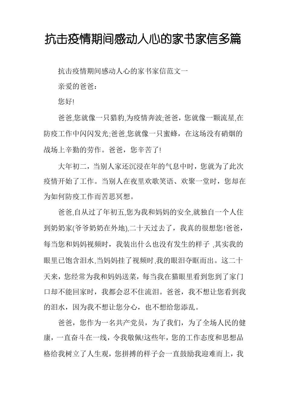 抗击疫情期间感动人心的家书家信多篇_第1页