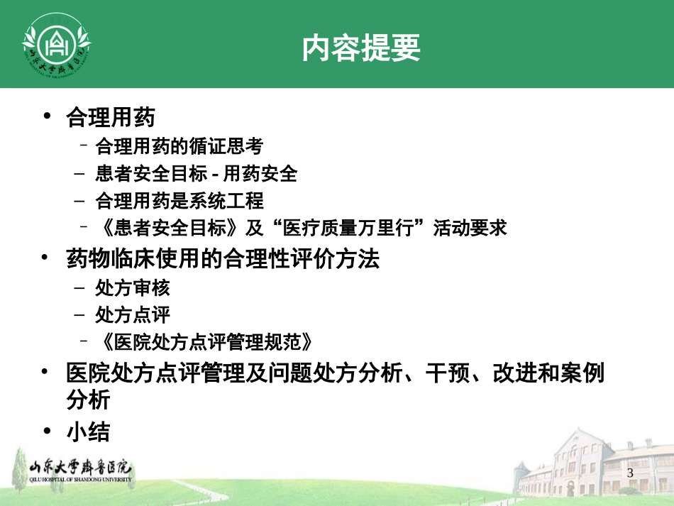 合理用药与处方评价_第3页
