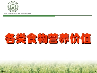 各类食物营养价值剖析