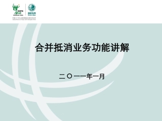 合并抵消业务功能讲解