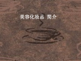 各类化妆品简介