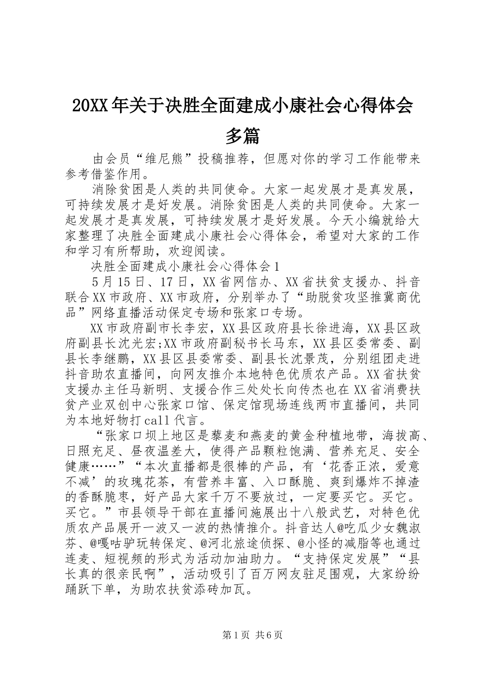 20XX年关于决胜全面建成小康社会心得体会多篇_第1页